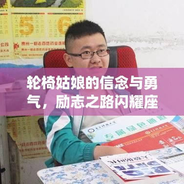 輪椅姑娘的信念與勇氣，勵志之路閃耀座右銘