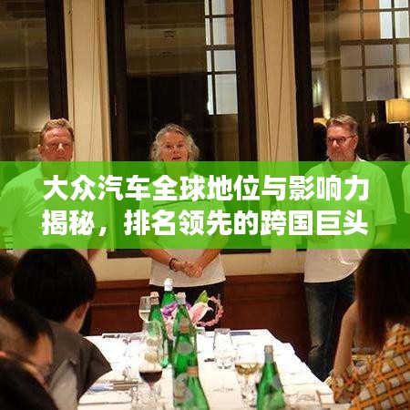 大眾汽車全球地位與影響力揭秘，排名領先的跨國巨頭