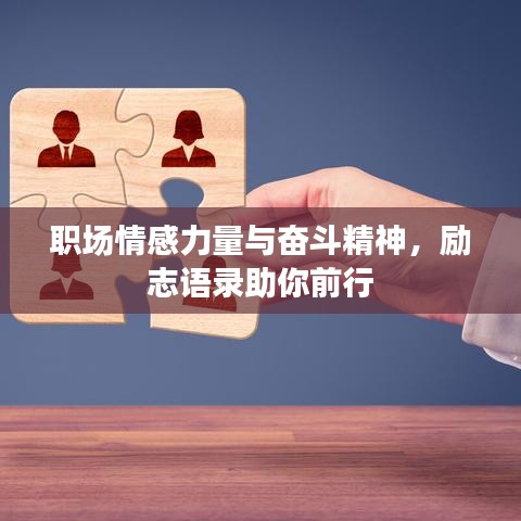 職場情感力量與奮斗精神，勵志語錄助你前行
