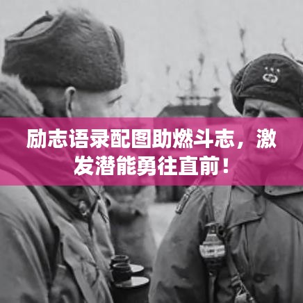 勵志語錄配圖助燃斗志，激發(fā)潛能勇往直前！