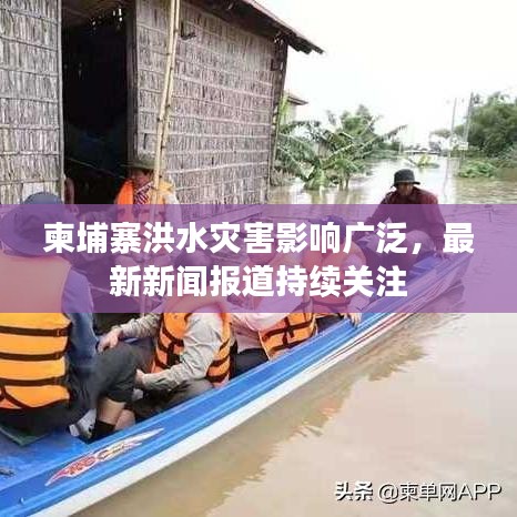 柬埔寨洪水災(zāi)害影響廣泛，最新新聞報(bào)道持續(xù)關(guān)注