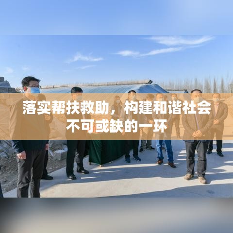 落實(shí)幫扶救助，構(gòu)建和諧社會(huì)不可或缺的一環(huán)