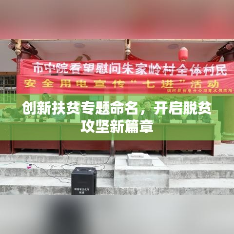 創(chuàng)新扶貧專題命名，開啟脫貧攻堅(jiān)新篇章