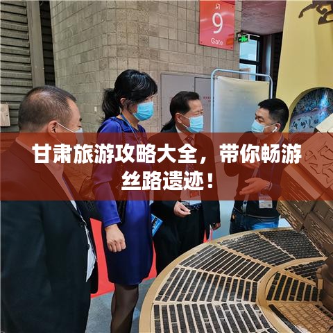 甘肅旅游攻略大全，帶你暢游絲路遺跡！
