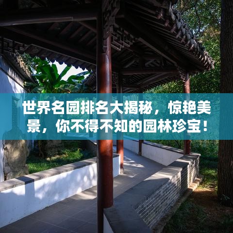 世界名園排名大揭秘，驚艷美景，你不得不知的園林珍寶！