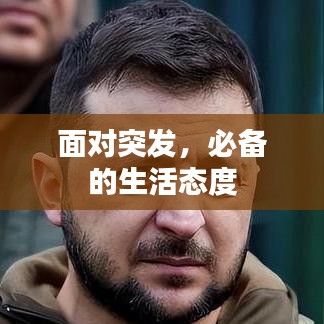 面對(duì)突發(fā)，必備的生活態(tài)度