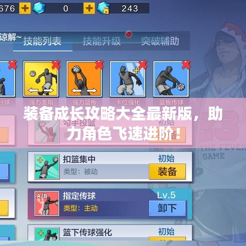 裝備成長攻略大全最新版，助力角色飛速進(jìn)階！