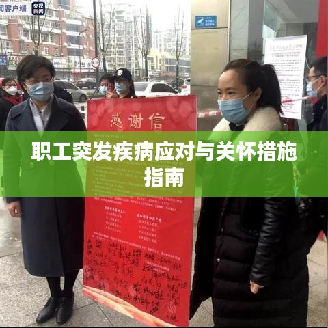 職工突發(fā)疾病應(yīng)對與關(guān)懷措施指南