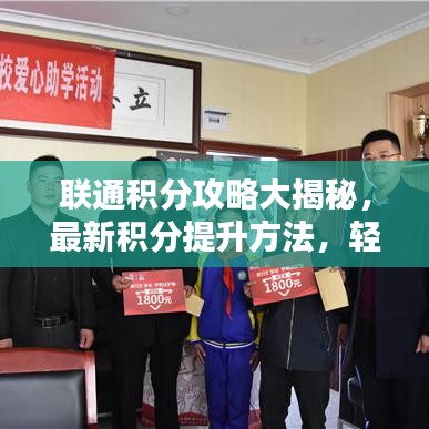 聯(lián)通積分攻略大揭秘，最新積分提升方法，輕松換取心儀好禮！