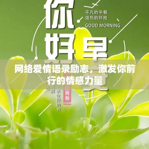 網(wǎng)絡(luò)愛情語錄勵志，激發(fā)你前行的情感力量