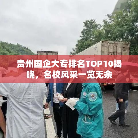 貴州國企大專排名TOP10揭曉，名校風(fēng)采一覽無余