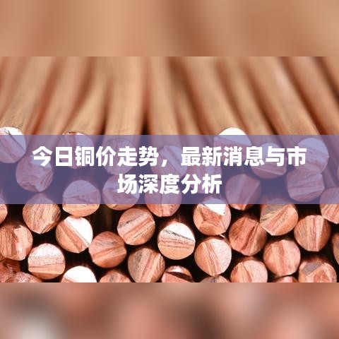 今日銅價(jià)走勢(shì)，最新消息與市場(chǎng)深度分析