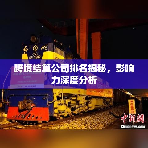跨境結(jié)算公司排名揭秘，影響力深度分析