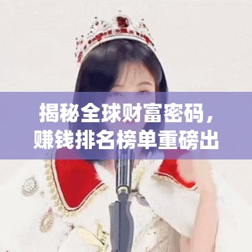 揭秘全球財(cái)富密碼，賺錢(qián)排名榜單重磅出爐！