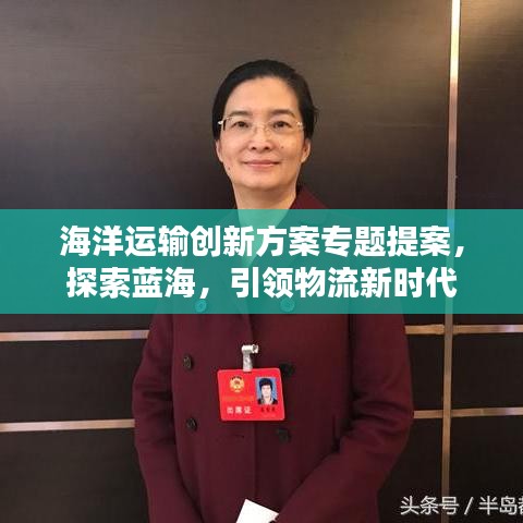 海洋運(yùn)輸創(chuàng)新方案專題提案，探索藍(lán)海，引領(lǐng)物流新時(shí)代