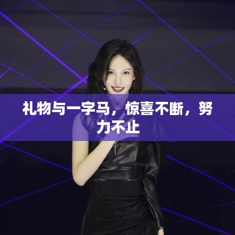 禮物與一字馬，驚喜不斷，努力不止
