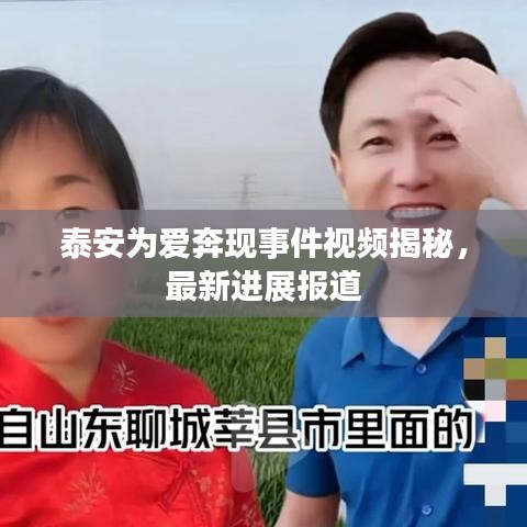 泰安為愛奔現(xiàn)事件視頻揭秘，最新進展報道