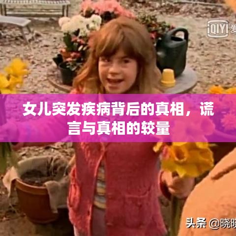 女兒突發(fā)疾病背后的真相，謊言與真相的較量