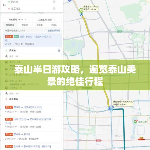 泰山半日游攻略，遍覽泰山美景的絕佳行程