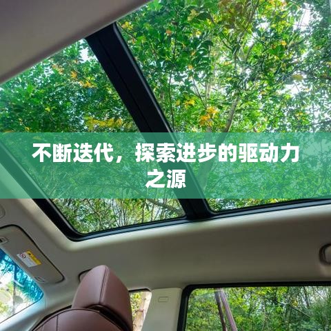不斷迭代，探索進(jìn)步的驅(qū)動力之源