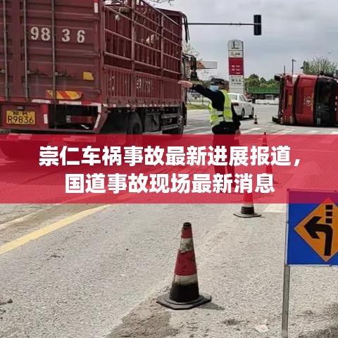 崇仁車禍?zhǔn)鹿首钚逻M(jìn)展報(bào)道，國道事故現(xiàn)場最新消息