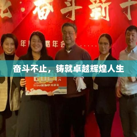 奮斗不止，鑄就卓越輝煌人生