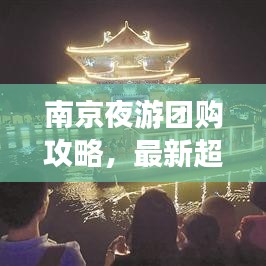 南京夜游團(tuán)購攻略，最新超值優(yōu)惠，暢游不夜城