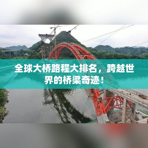 全球大橋路程大排名，跨越世界的橋梁奇跡！