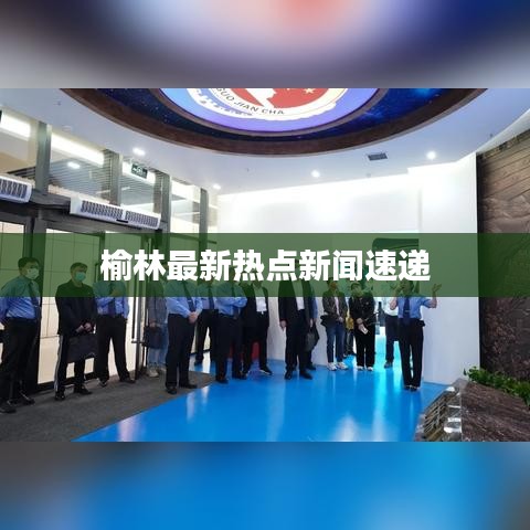 榆林最新熱點(diǎn)新聞速遞