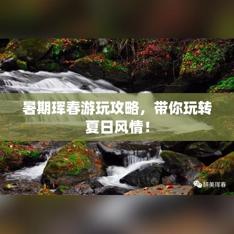 暑期琿春游玩攻略，帶你玩轉(zhuǎn)夏日風(fēng)情！