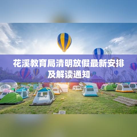 花溪教育局清明放假最新安排及解讀通知