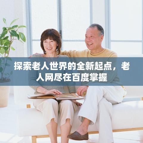 探索老人世界的全新起點，老人網(wǎng)盡在百度掌握