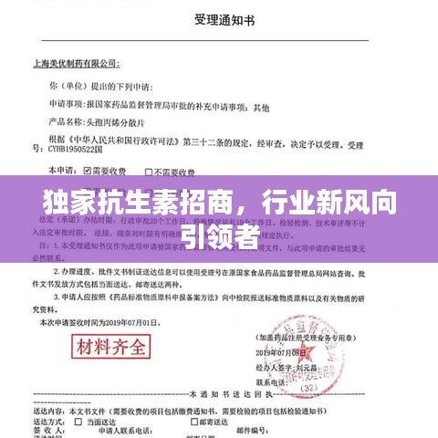 獨(dú)家抗生素招商，行業(yè)新風(fēng)向引領(lǐng)者