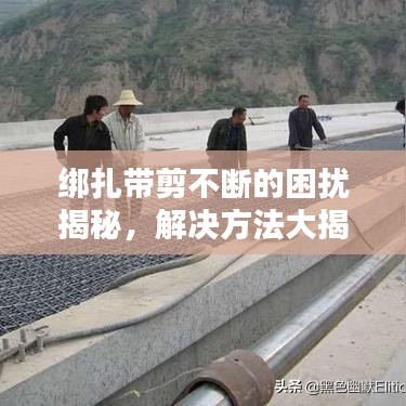 綁扎帶剪不斷的困擾揭秘，解決方法大揭秘！