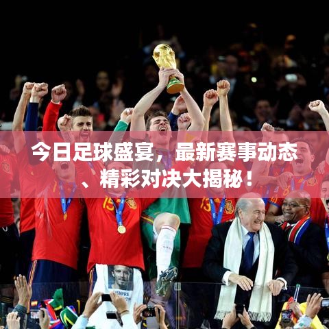 今日足球盛宴，最新賽事動(dòng)態(tài)、精彩對(duì)決大揭秘！