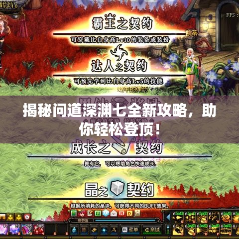 揭秘問(wèn)道深淵七全新攻略，助你輕松登頂！