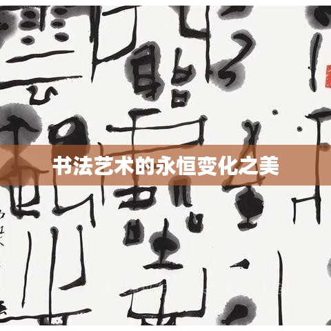 書法藝術(shù)的永恒變化之美