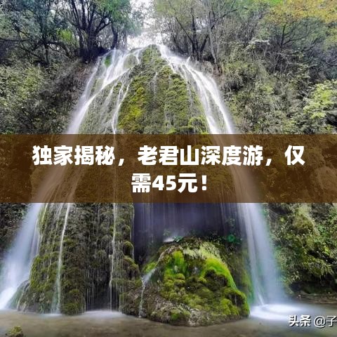 獨家揭秘，老君山深度游，僅需45元！