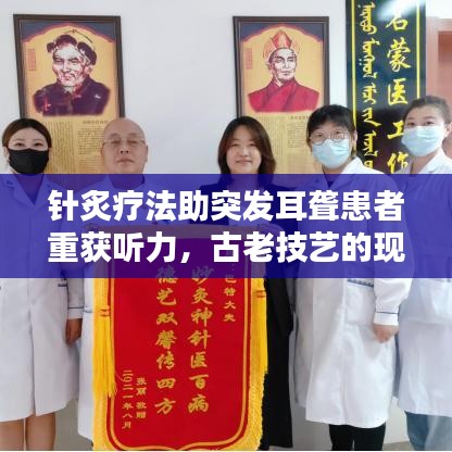 針炙療法助突發(fā)耳聾患者重獲聽力，古老技藝的現(xiàn)代應用