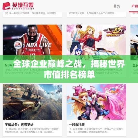 全球企業(yè)巔峰之戰(zhàn)，揭秘世界市值排名榜單
