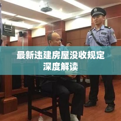 最新違建房屋沒(méi)收規(guī)定深度解讀