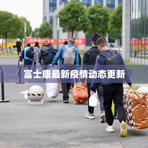 富士康最新疫情動態(tài)更新