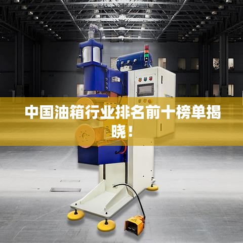 中國油箱行業(yè)排名前十榜單揭曉！