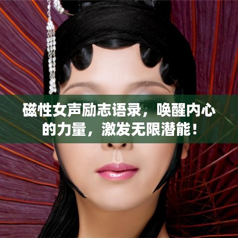 磁性女聲勵(lì)志語(yǔ)錄，喚醒內(nèi)心的力量，激發(fā)無(wú)限潛能！