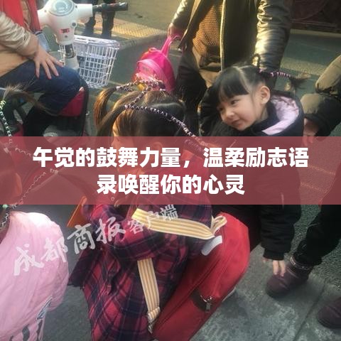 午覺的鼓舞力量，溫柔勵(lì)志語錄喚醒你的心靈