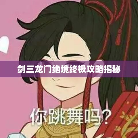 劍三龍門絕境終極攻略揭秘