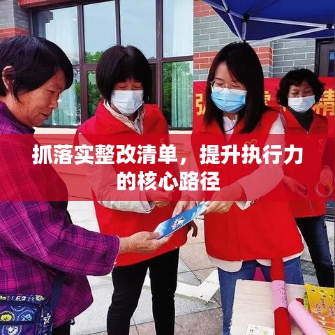 抓落實(shí)整改清單，提升執(zhí)行力的核心路徑