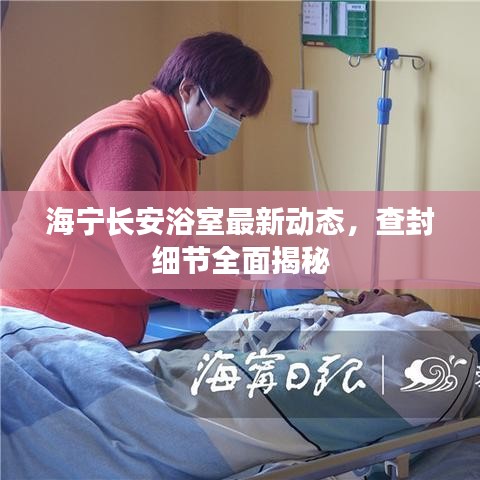 海寧長安浴室最新動態(tài)，查封細(xì)節(jié)全面揭秘