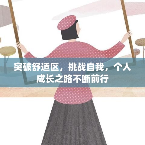 突破舒適區(qū)，挑戰(zhàn)自我，個(gè)人成長(zhǎng)之路不斷前行