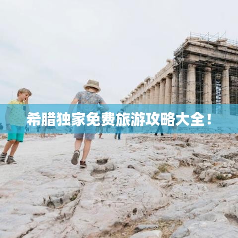 希臘獨(dú)家免費(fèi)旅游攻略大全！